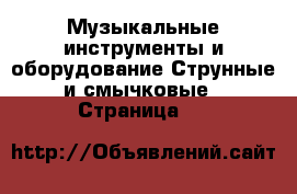 Музыкальные инструменты и оборудование Струнные и смычковые - Страница 25 